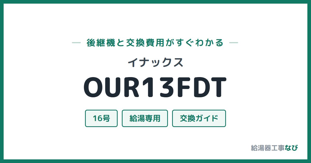 イナックス OUR13FDTの後継機と交換費用ガイド