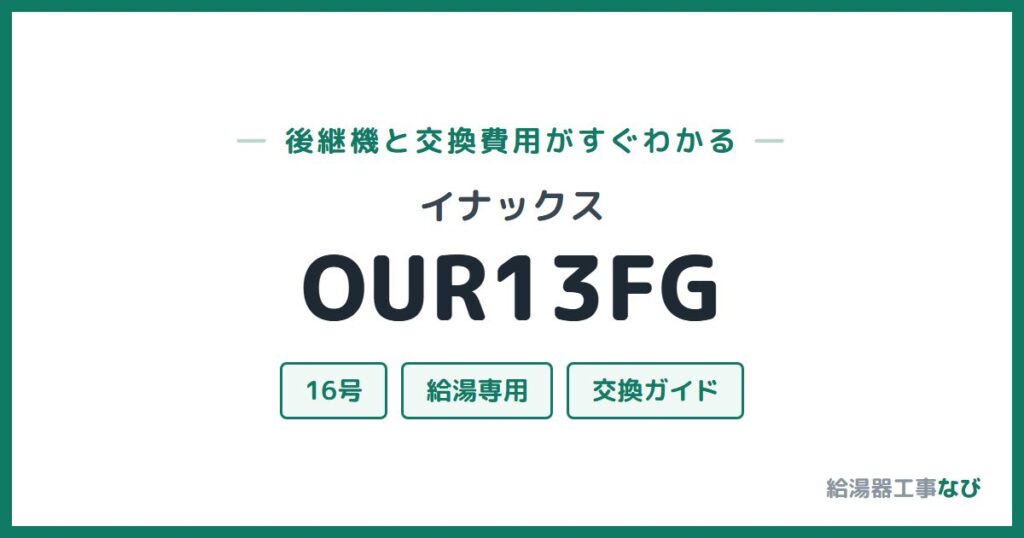 イナックス OUR13FGの後継機と交換費用ガイド