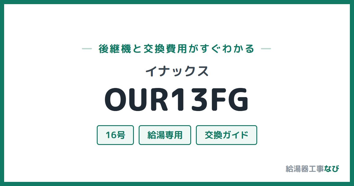 イナックス OUR13FGの後継機と交換費用ガイド