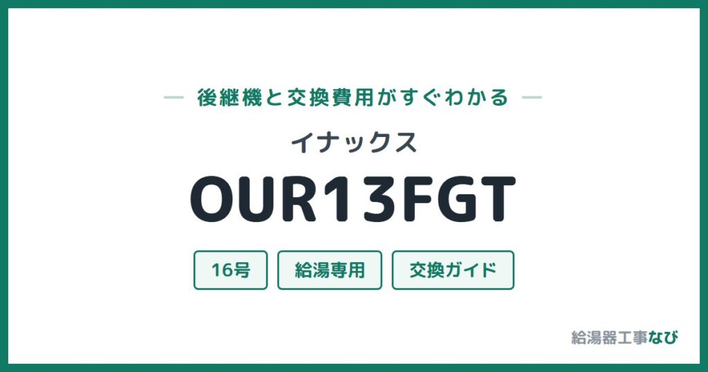 イナックス OUR13FGTの後継機と交換費用ガイド