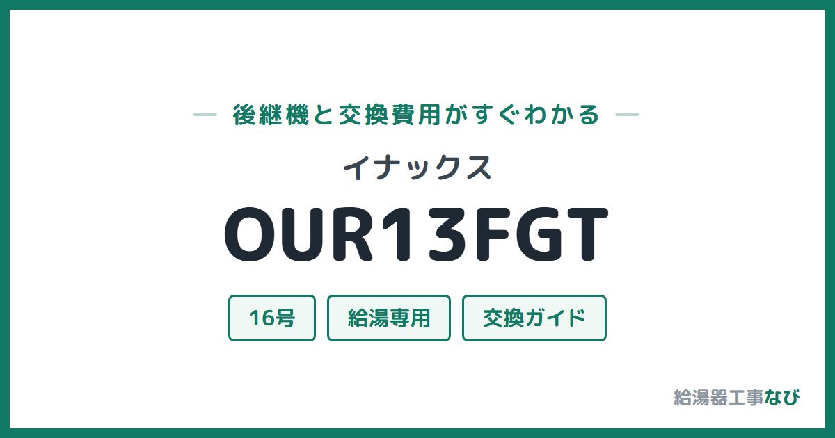 イナックス OUR13FGTの後継機と交換費用ガイド