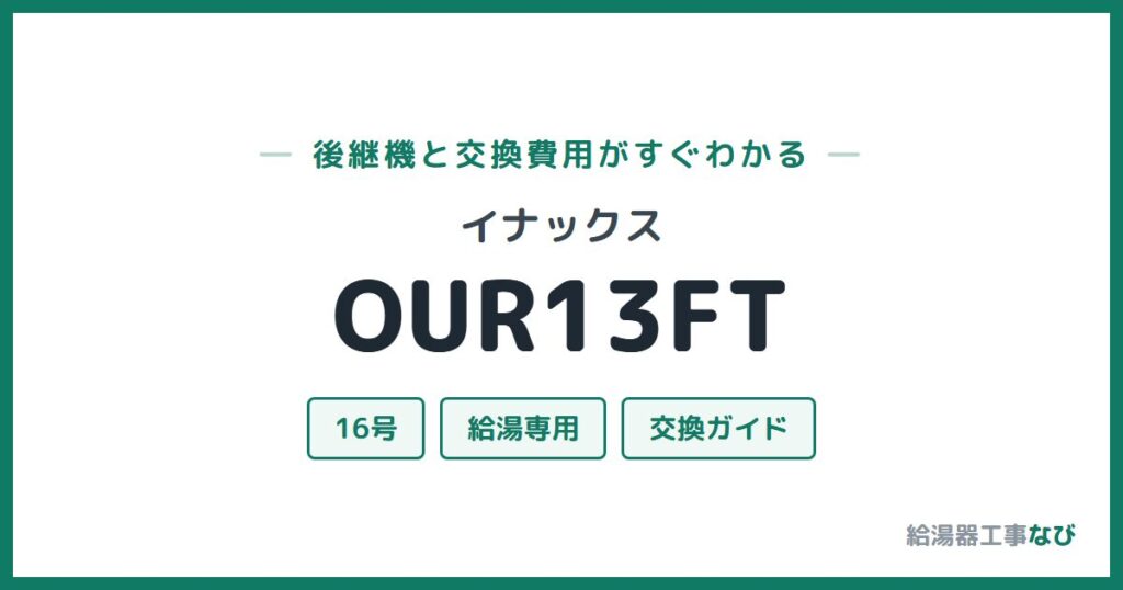 イナックス OUR13FTの後継機と交換費用ガイド