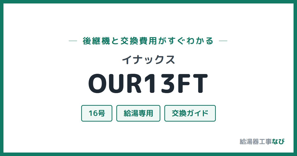 イナックス OUR13FTの後継機と交換費用ガイド
