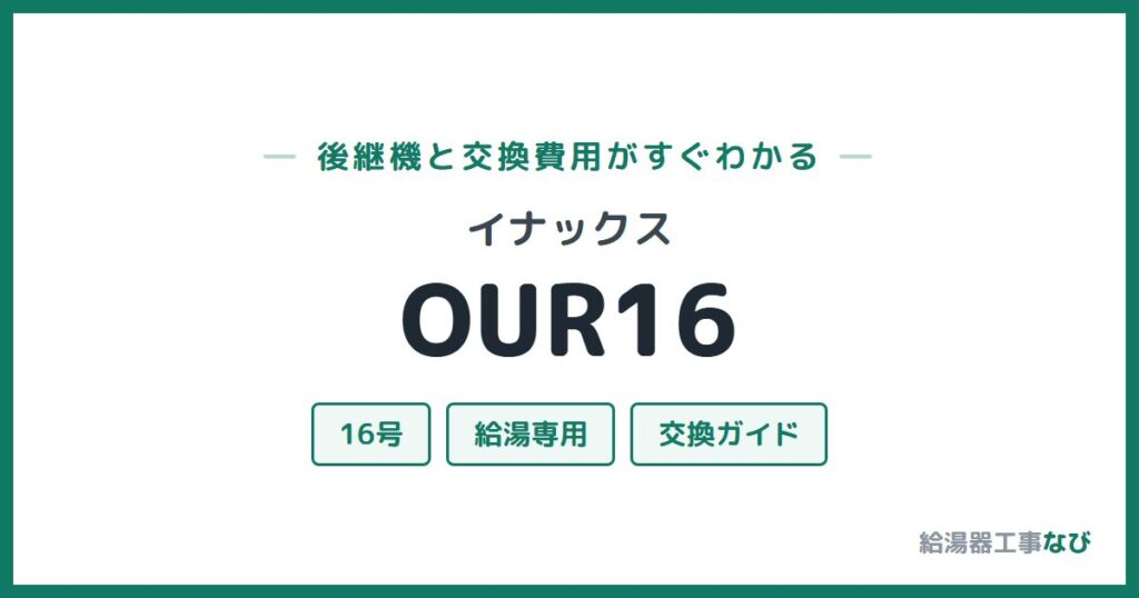 イナックス OUR16の後継機と交換費用ガイド