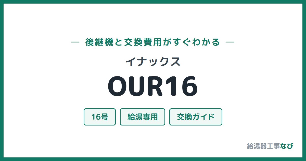 イナックス OUR16の後継機と交換費用ガイド