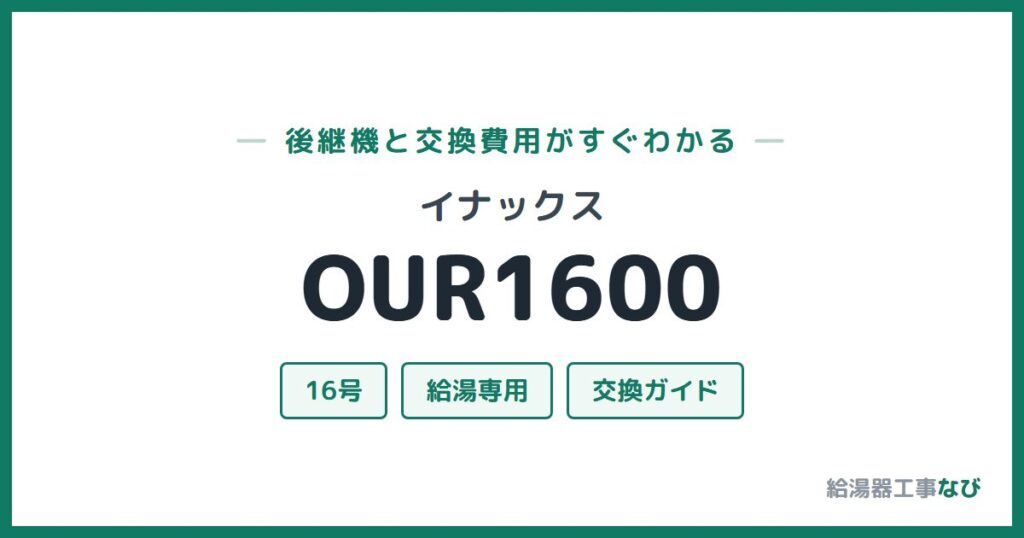 イナックス OUR1600の後継機と交換費用ガイド