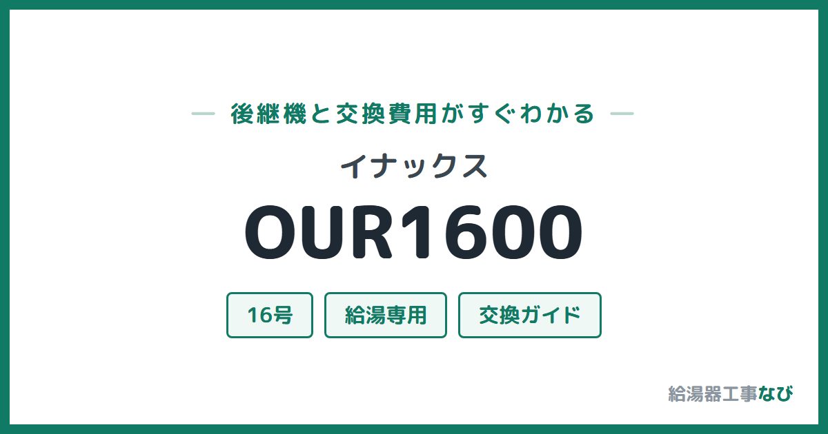 イナックス OUR1600の後継機と交換費用ガイド