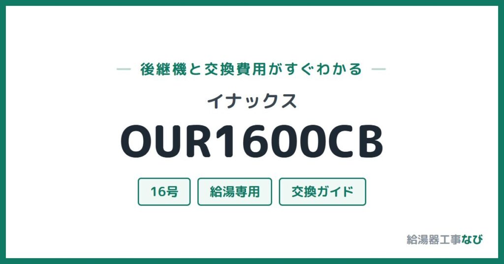 イナックス OUR1600CBの後継機と交換費用ガイド