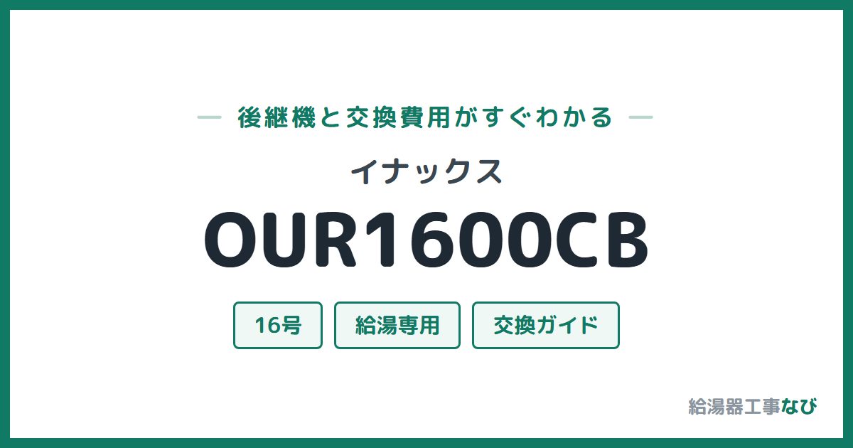 イナックス OUR1600CBの後継機と交換費用ガイド