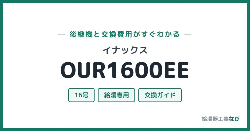 イナックス OUR1600EEの後継機と交換費用ガイド