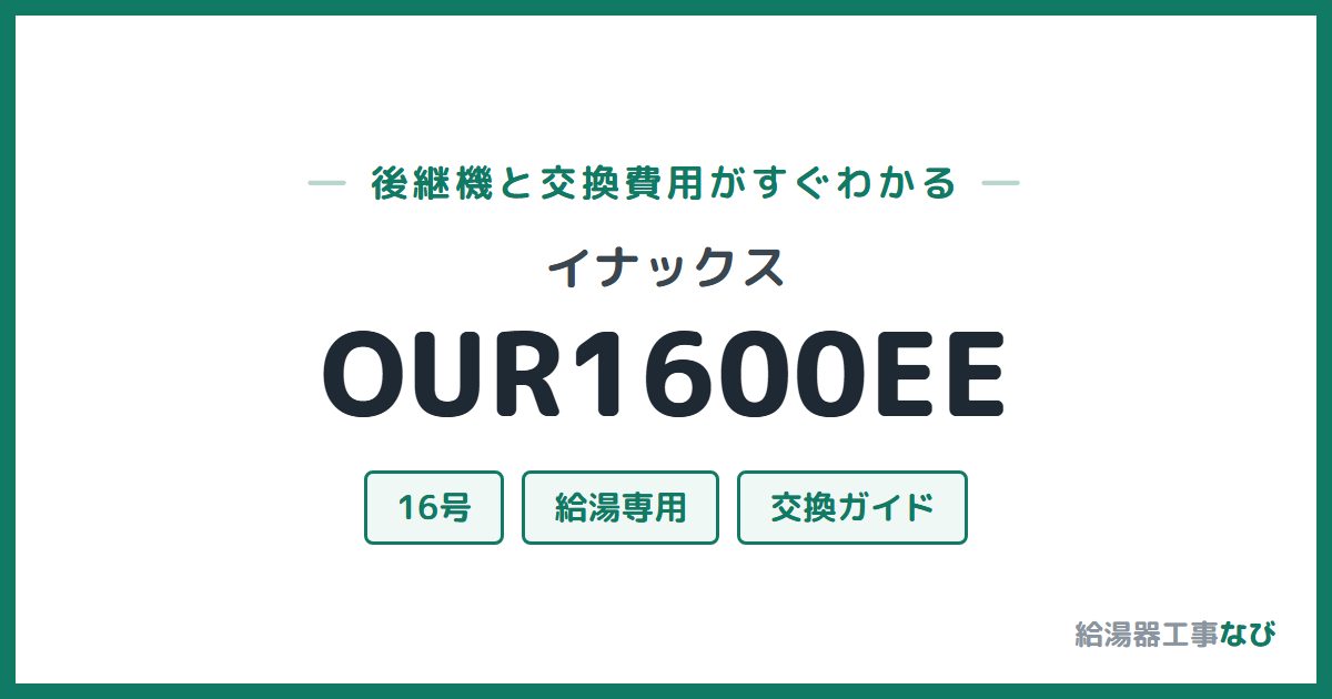 イナックス OUR1600EEの後継機と交換費用ガイド