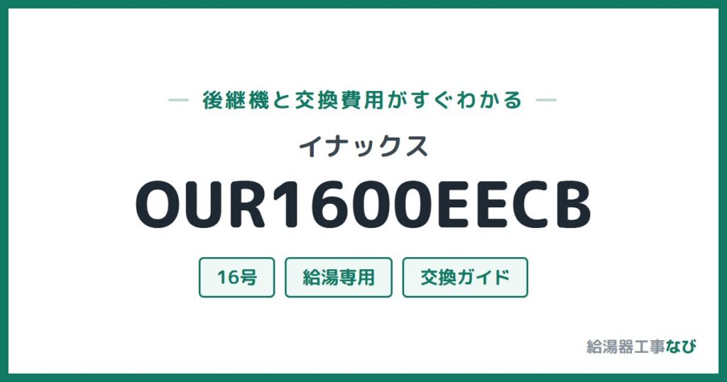 イナックス OUR1600EECBの後継機と交換費用ガイド