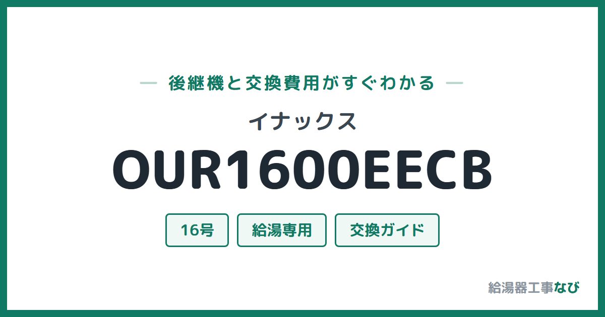 イナックス OUR1600EECBの後継機と交換費用ガイド