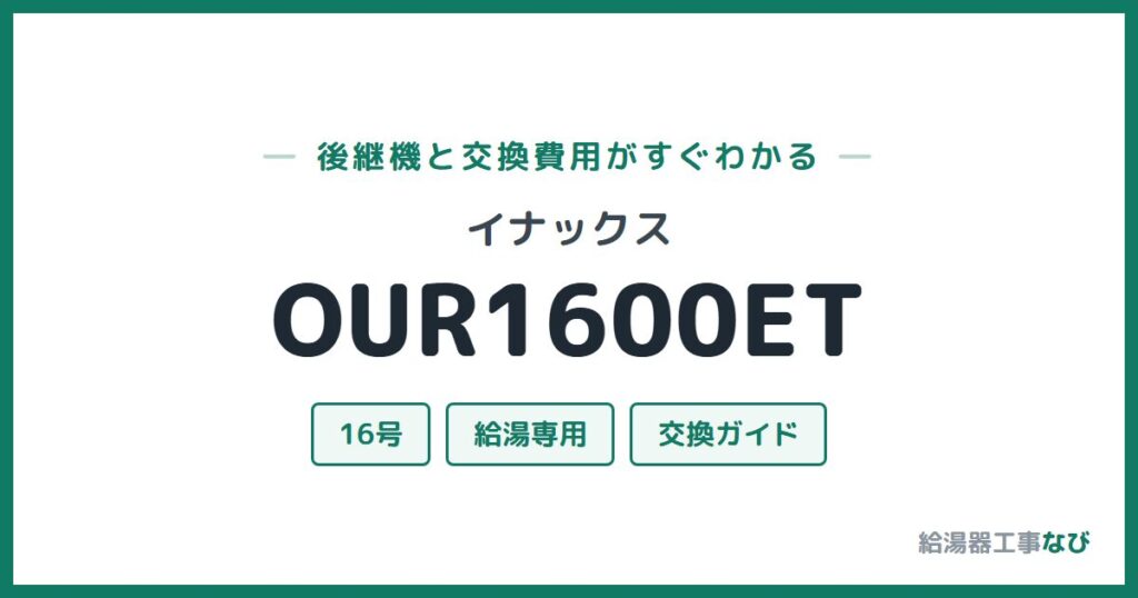 イナックス OUR1600ETの後継機と交換費用ガイド