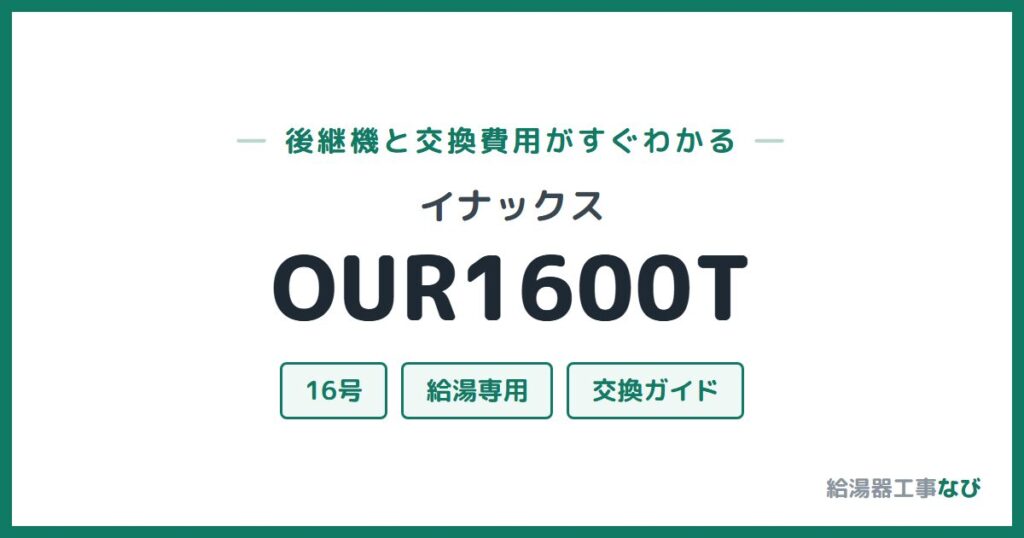 イナックス OUR1600Tの後継機と交換費用ガイド
