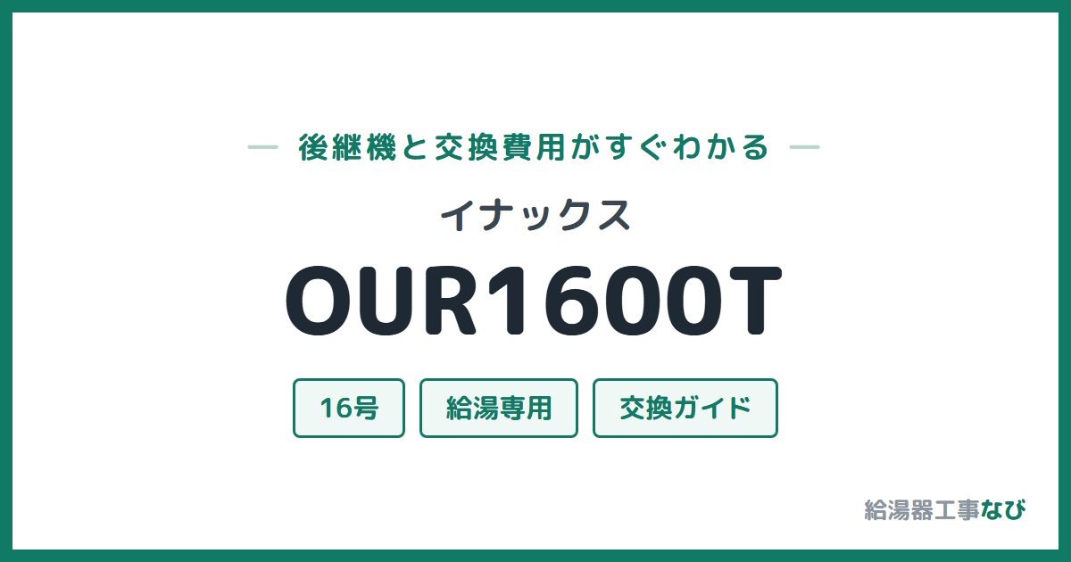 イナックス OUR1600Tの後継機と交換費用ガイド