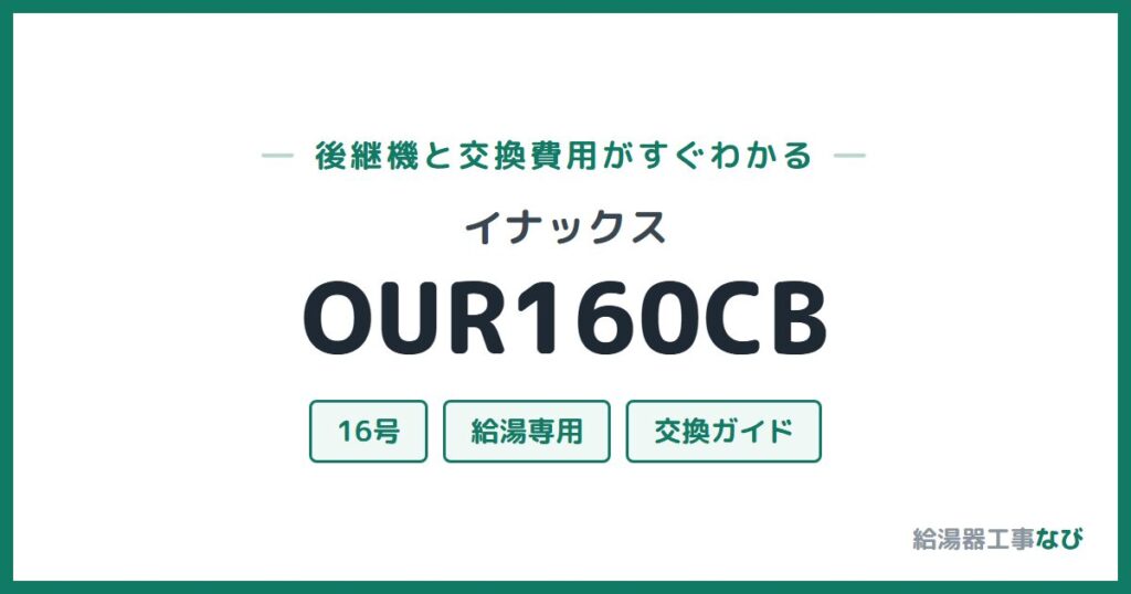 イナックス OUR160CBの後継機と交換費用ガイド