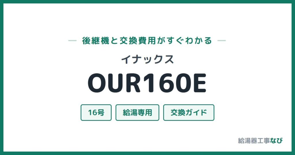 イナックス OUR160Eの後継機と交換費用ガイド