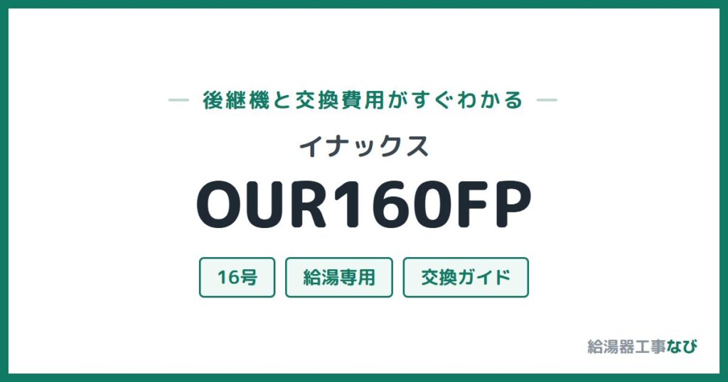 イナックス OUR160FPの後継機と交換費用ガイド