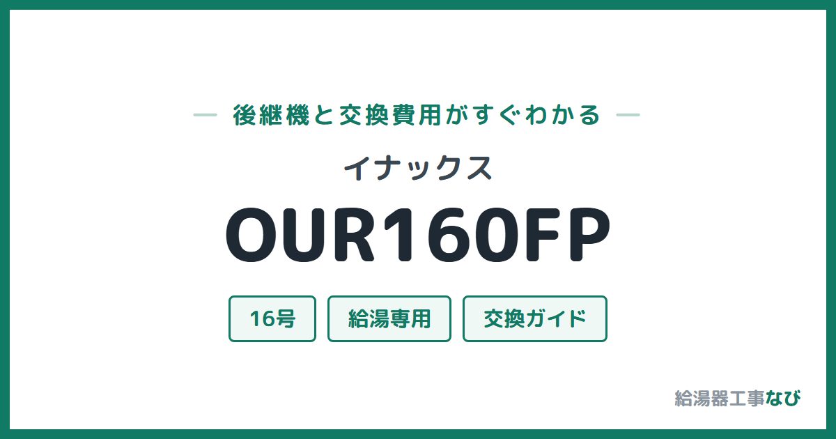 イナックス OUR160FPの後継機と交換費用ガイド