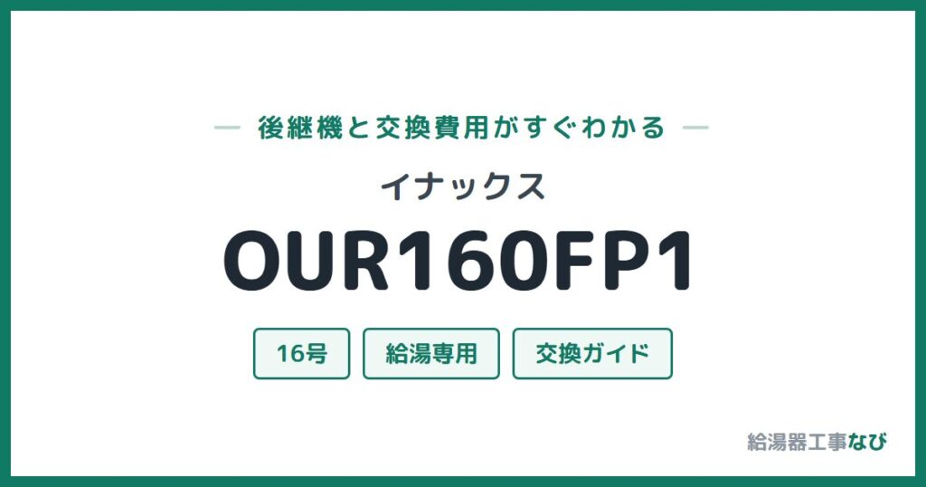 イナックス OUR160FP1の後継機と交換費用ガイド
