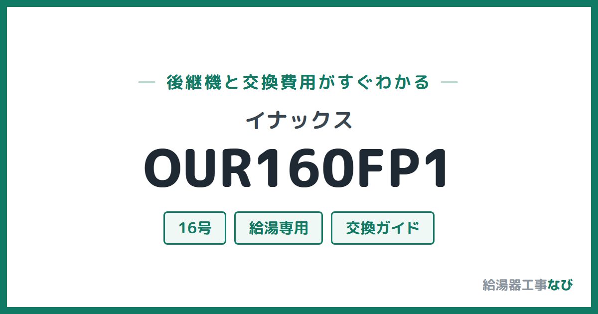 イナックス OUR160FP1の後継機と交換費用ガイド