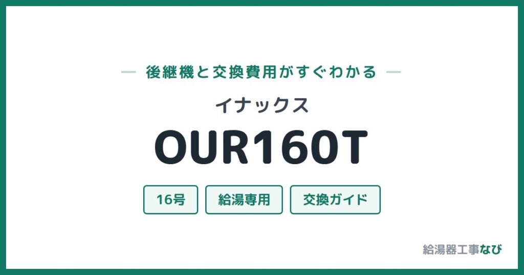 イナックス OUR160Tの後継機と交換費用ガイド