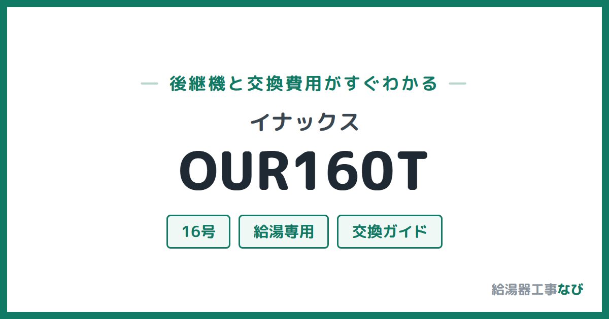イナックス OUR160Tの後継機と交換費用ガイド
