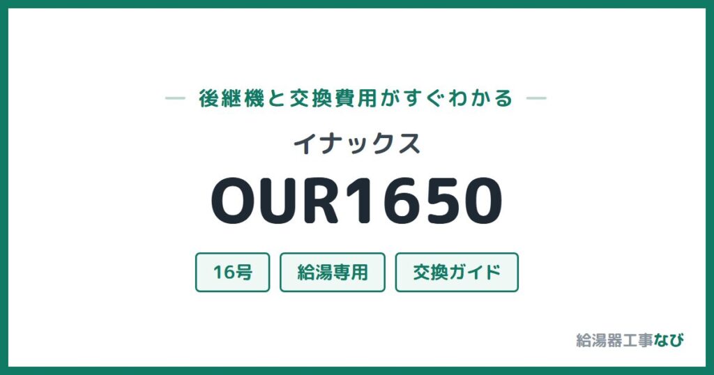 イナックス OUR1650の後継機と交換費用ガイド