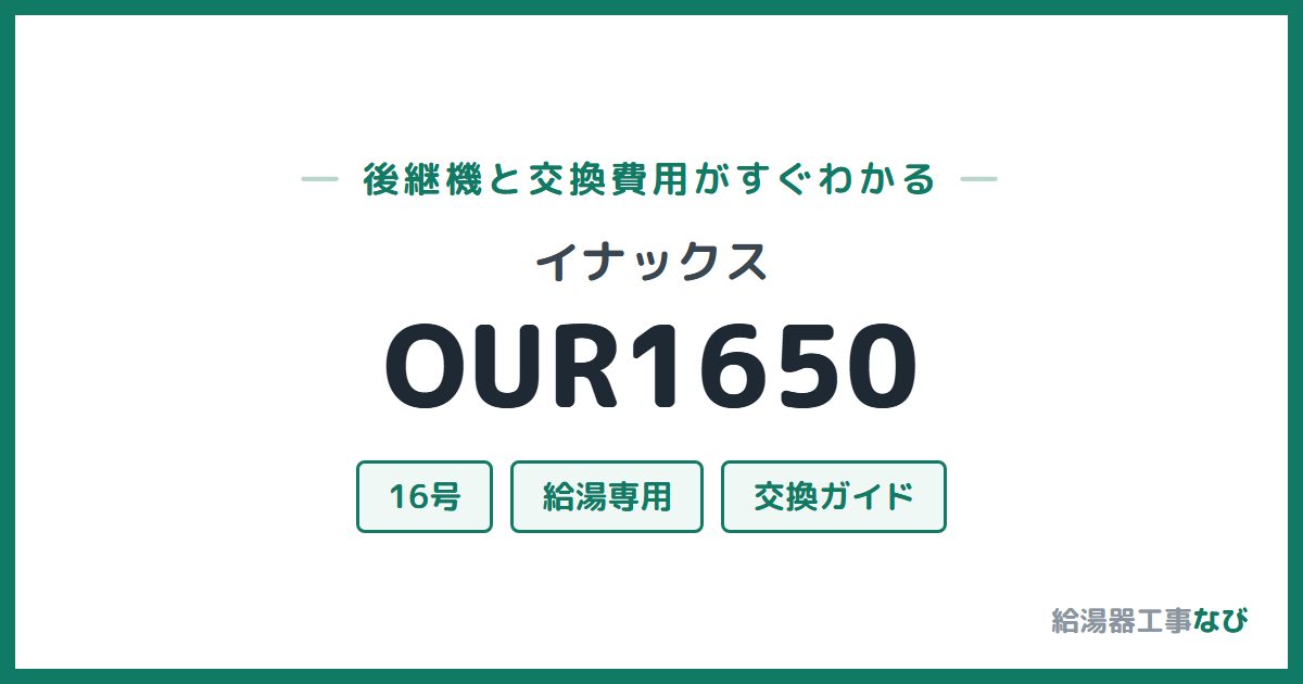 イナックス OUR1650の後継機と交換費用ガイド