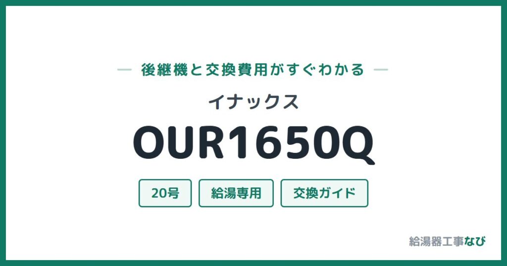イナックス OUR1650Qの後継機と交換費用ガイド