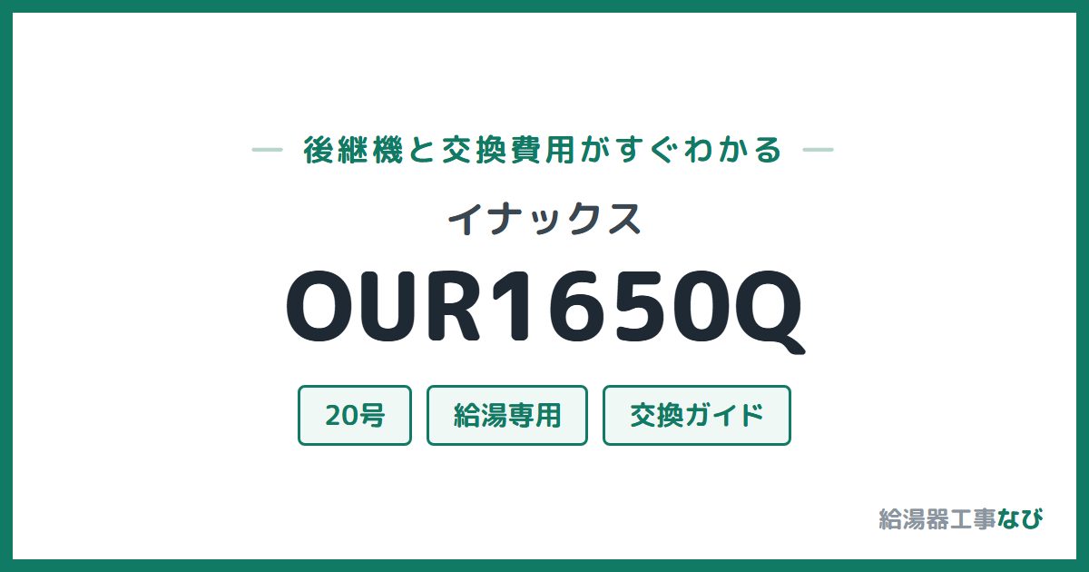 イナックス OUR1650Qの後継機と交換費用ガイド