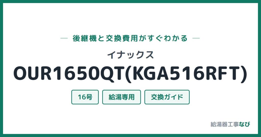 イナックス OUR1650QT(KGA516RFT)の後継機と交換費用ガイド