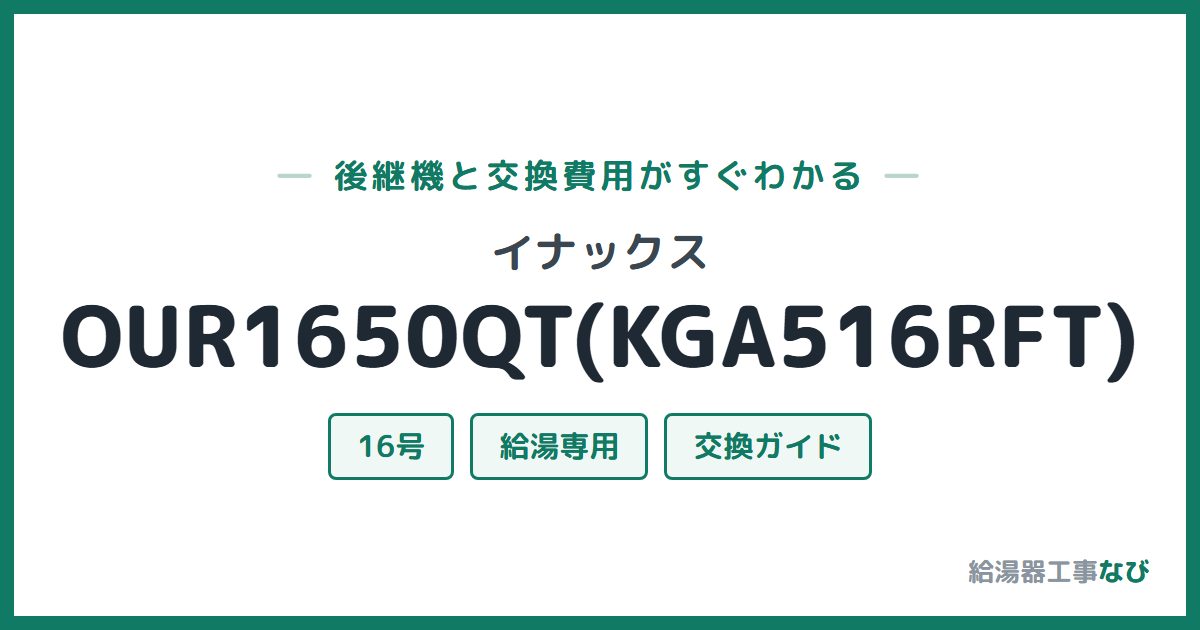 イナックス OUR1650QT(KGA516RFT)の後継機と交換費用ガイド