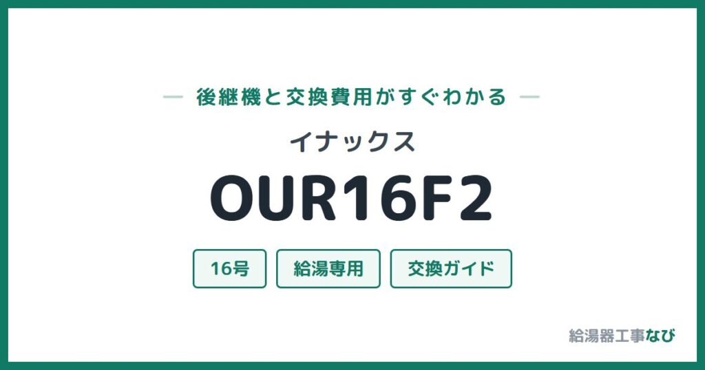 イナックス OUR16F2の後継機と交換費用ガイド