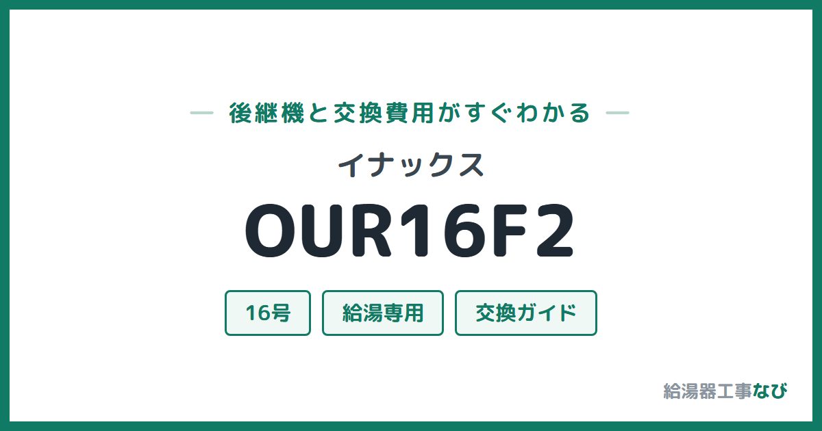 イナックス OUR16F2の後継機と交換費用ガイド
