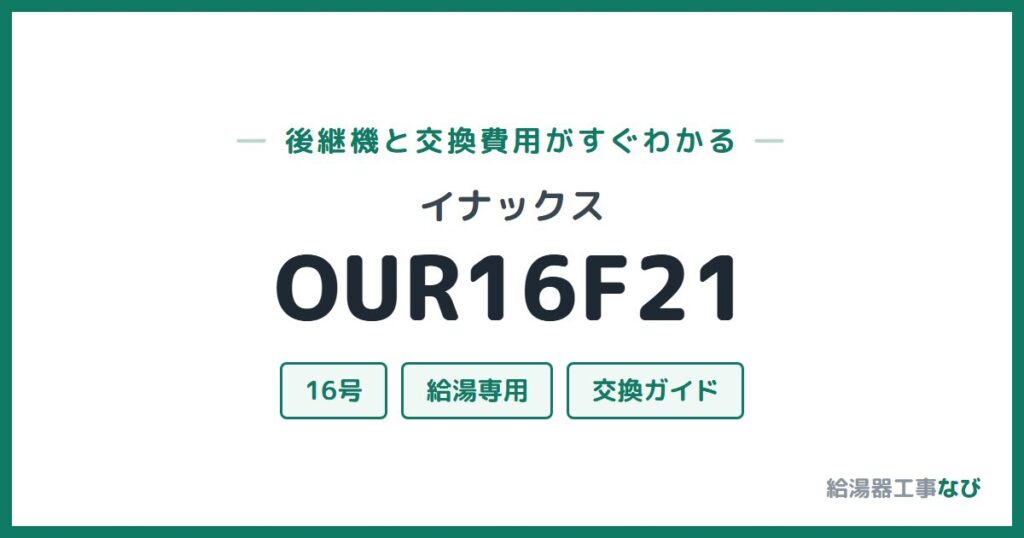 イナックス OUR16F21の後継機と交換費用ガイド