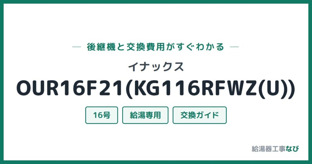 イナックス OUR16F21(KG116RFWZ(U))の後継機と交換費用ガイド