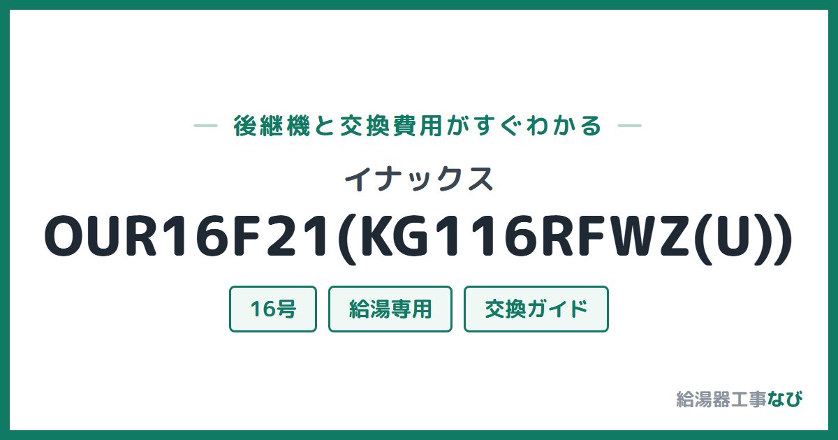 イナックス OUR16F21(KG116RFWZ(U))の後継機と交換費用ガイド