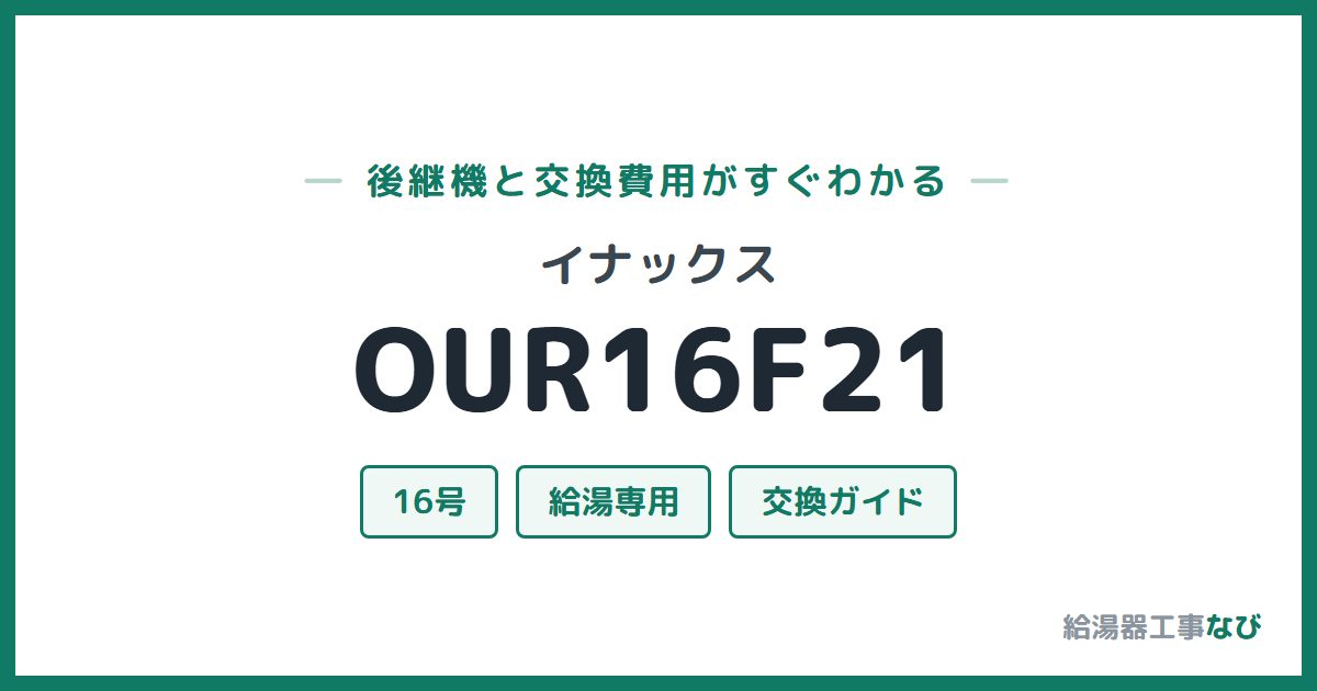 イナックス OUR16F21の後継機と交換費用ガイド