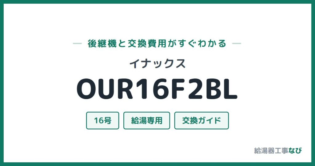 イナックス OUR16F2BLの後継機と交換費用ガイド