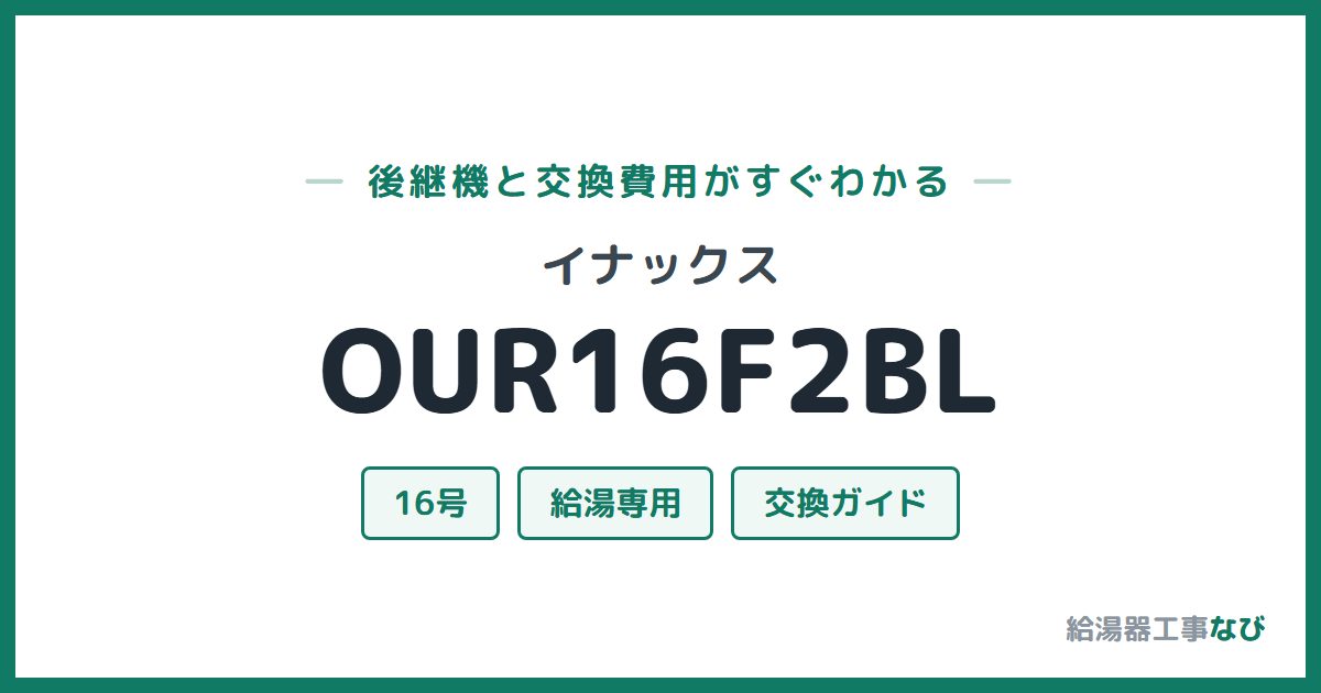 イナックス OUR16F2BLの後継機と交換費用ガイド