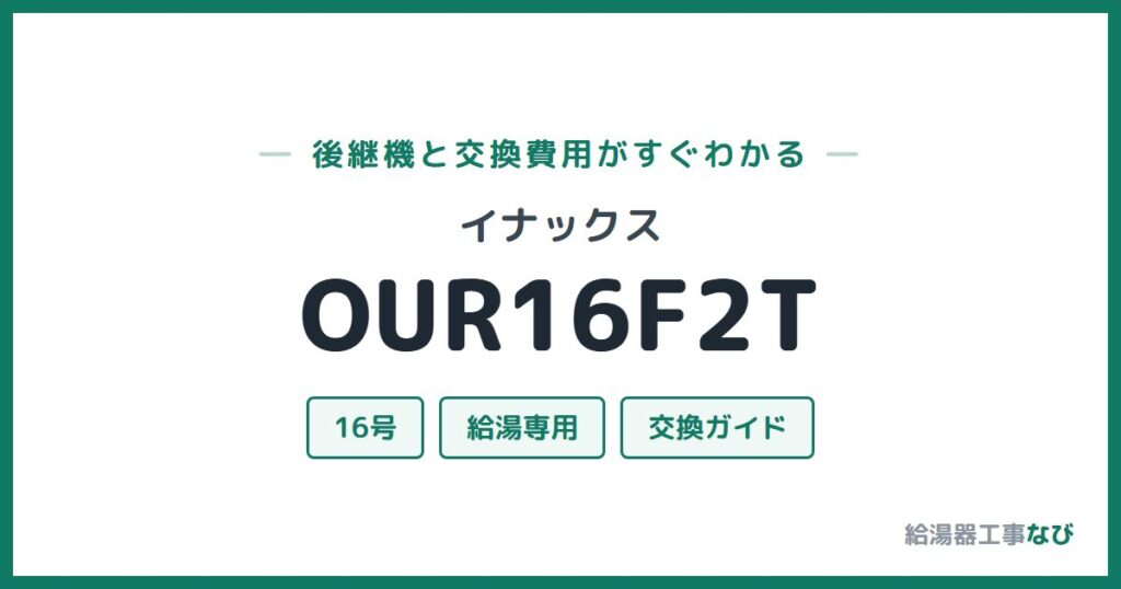 イナックス OUR16F2Tの後継機と交換費用ガイド