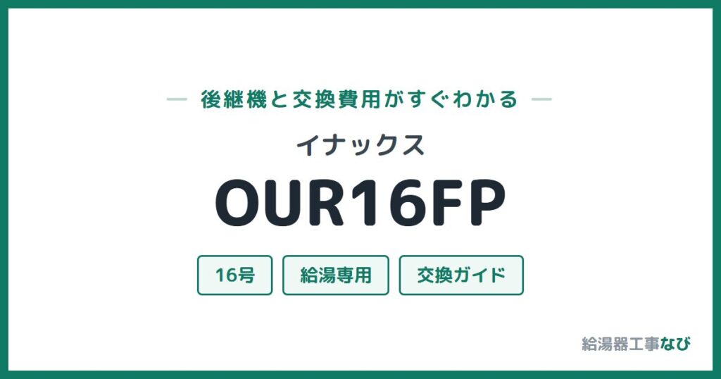 イナックス OUR16FPの後継機と交換費用ガイド