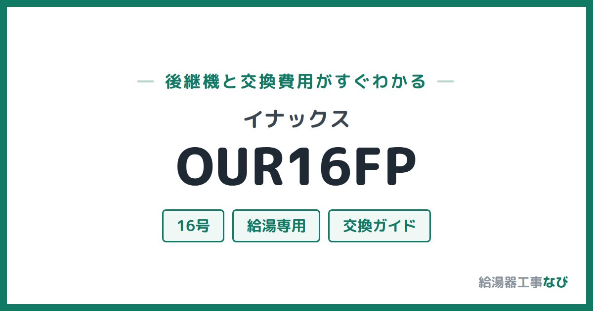イナックス OUR16FPの後継機と交換費用ガイド