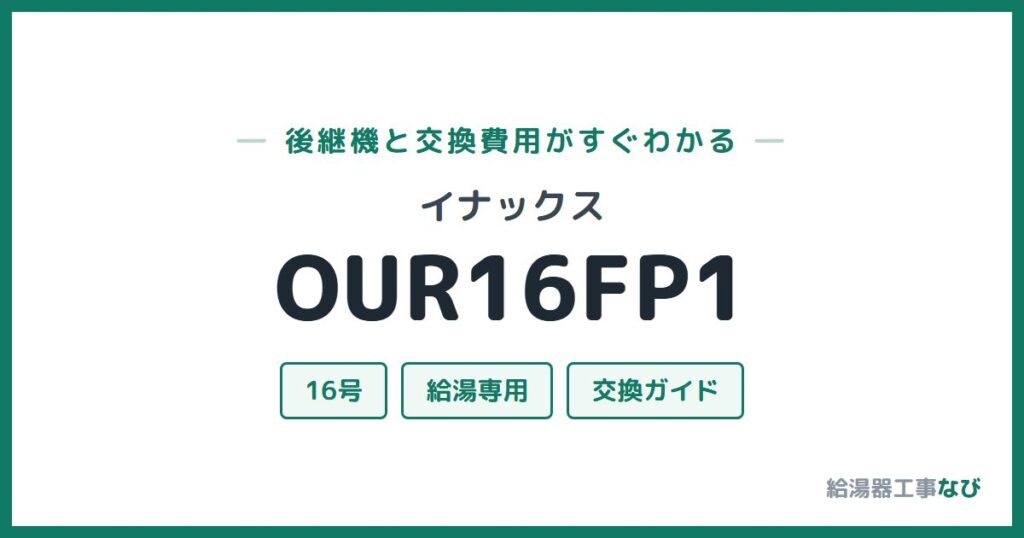 イナックス OUR16FP1の後継機と交換費用ガイド