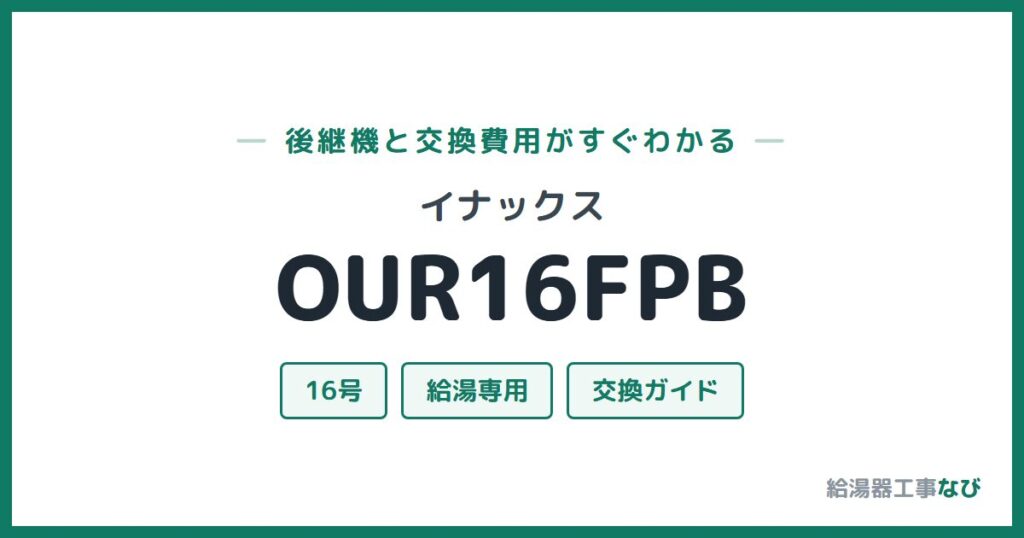 イナックス OUR16FPBの後継機と交換費用ガイド