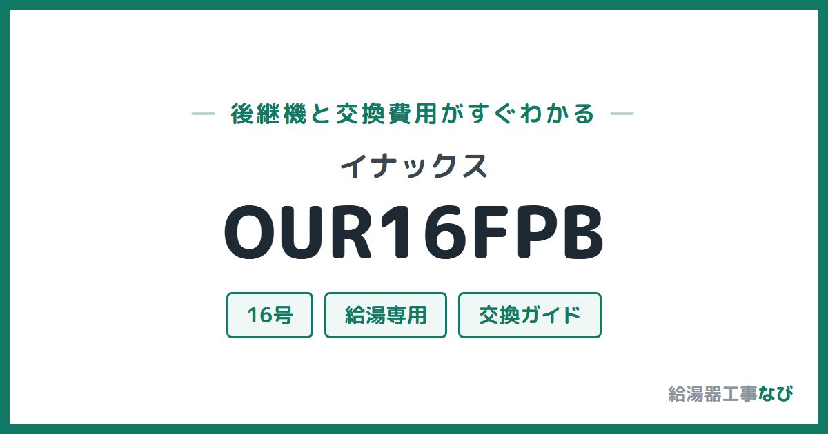 イナックス OUR16FPBの後継機と交換費用ガイド