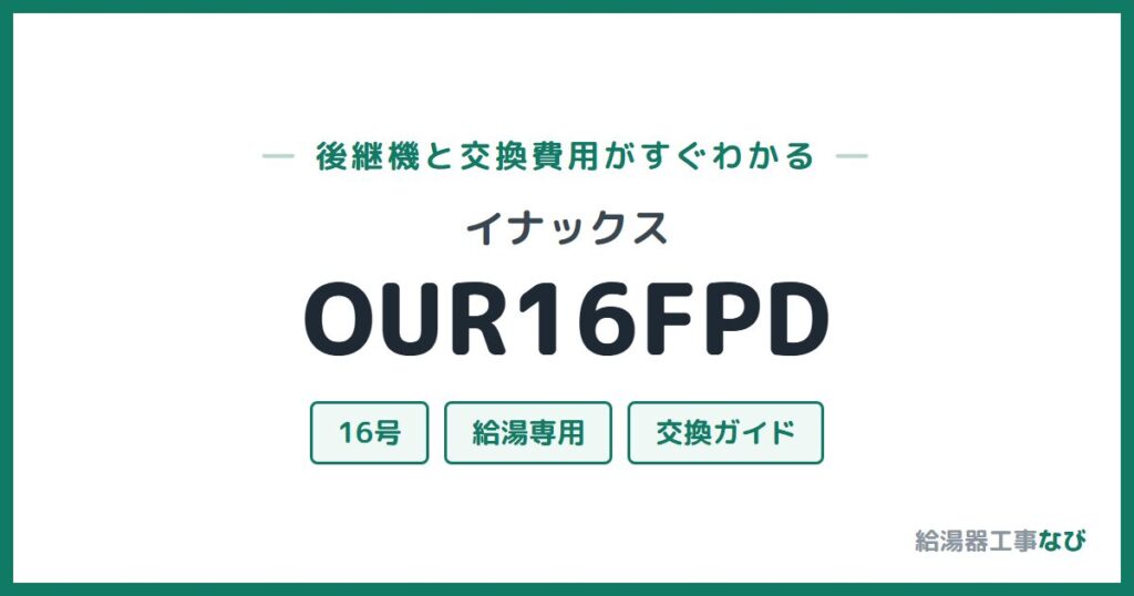 イナックス OUR16FPDの後継機と交換費用ガイド