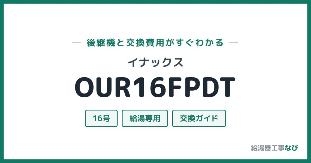 イナックス OUR16FPDTの後継機と交換費用ガイド